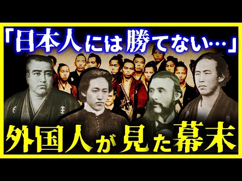 【ゆっくり解説】海外が驚愕した『幕末の本当の姿』