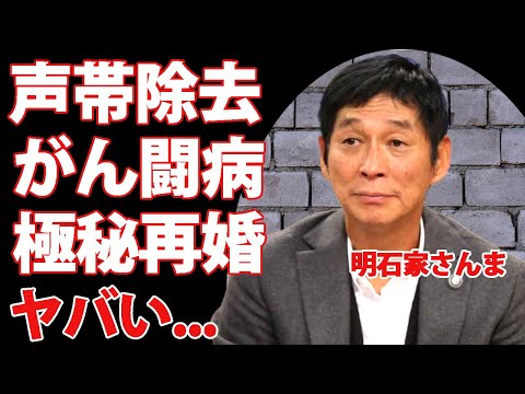 明石家さんまが声帯を失う真相...声が出ない理由に隠されたがん闘病の現在に驚きを隠せない！『お笑い怪獣』と言われる大物芸人が再婚をしない本当の理由がヤバすぎた...