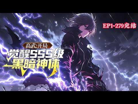 完结《高武：开局觉醒SSS级黑暗神体》1-279话 获得超级签到系统！ 【恭喜宿主签到第一个月，获得SSS级天赋黑暗神体】 【恭喜宿主签到第二个月，获得SSS级天赋九霄神雷】#小说推荐 #异能 #漫画