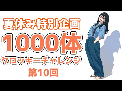 「夏休み中に１０００人描こう」第10回　20240806