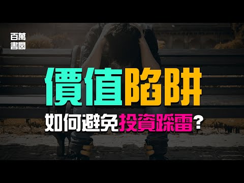 不要陷入價值投資的陷阱！價值投資的6大挑戰 | 百萬書閣