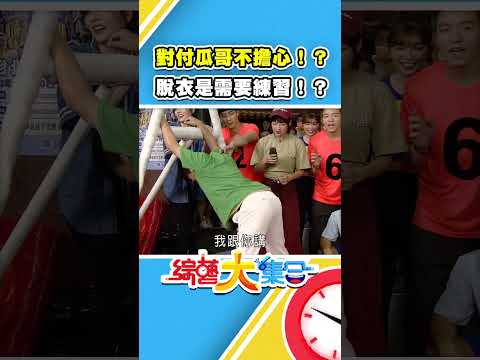 對付瓜哥不擔心！？脫衣是需要練習！？ #綜藝大集合 #shorts