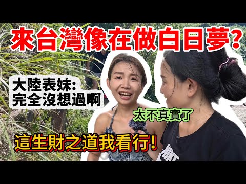 感覺太不真實了！來了台灣就像在做白日夢一樣⋯大陸表妹在特殊的日子竟還找到了一條生財之路，大家目測覺得行不行？【Jo裡給給】reaction video