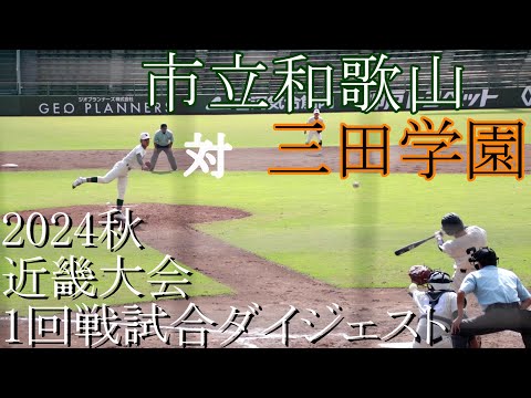 【近畿大会】市立和歌山　対　三田学園　試合ダイジェスト【2024秋】