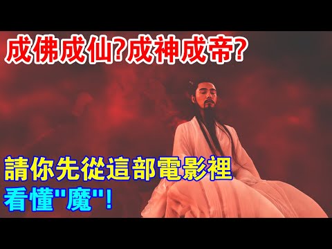 成佛還是成仙？成神還是成帝？請你先從這部電影裡，看懂“魔”！