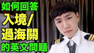 去旅行前必須看！如何回答入境/過海關時被問的英文問題！【旅遊英文－機場英文】