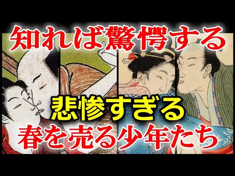 江戸時代の謎　遊女よりも過酷だった！？陰間の真実