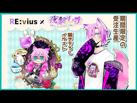 ♦【#PR｜#Revius 】アパレルコラボしちゃうぜ！【#新人vtuber｜#夜繋しず】【#雑談 】