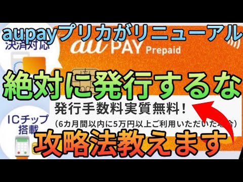 【発行手数料600円】新券面のaupayプリペイドカードは絶対に作るな!?発行手数料無料の攻略方法や他社プリカでの代用方法を徹底解説!!