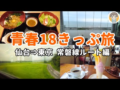 【青春18きっぷ】常磐線で行く！”仙台～東京” 途中下車の旅！（※12時間かかりました）