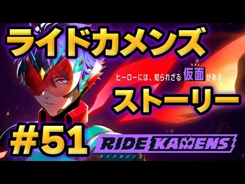 【ライドカメンズ】ストーリー#51