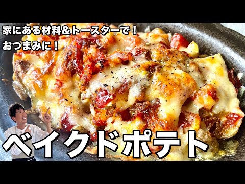 家にある材料＆トースターで簡単！おつまみにも！ベイクドポテトの作り方