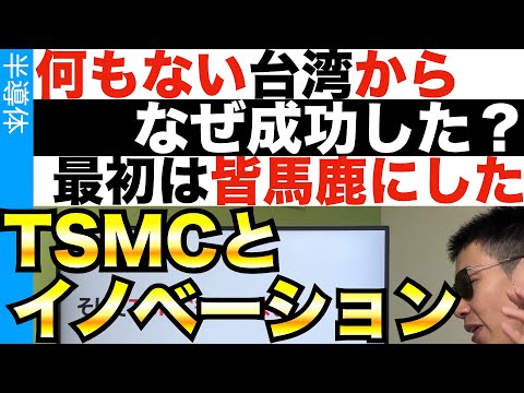 日本人が知らないTSMCのイノベーション…最強半導体企業が興したイノベーションを探る！