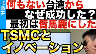 日本人が知らないTSMCのイノベーション…最強半導体企業が興したイノベーションを探る！