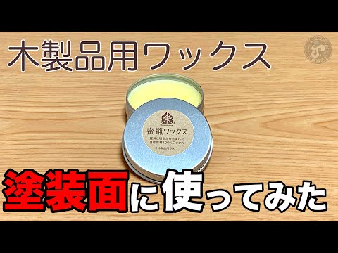 木製品用の安価な蜜蝋ワックスを塗装面に塗ったらどうなる？