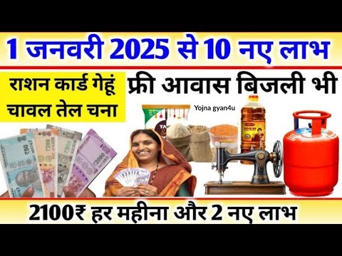 Ration Card Latest News 2025: अगले साल 1 जनवरी 2025 से मुफ्त राशन के साथ 10 बड़ी सुविधाएं ||