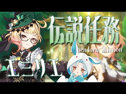 【原神/Genshin】エミリエ伝説任務！フォンテーヌキャラで1番好きかもしれない【VTuber/白兎りと】