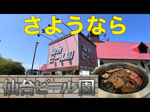 【さようならサッポロビール仙台ビール園！】2024年12月29日で閉園となるビール園に行って来ました！