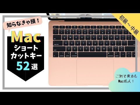 超簡単！作業効率10倍UPのMacショートカットキー52選⌨️✨