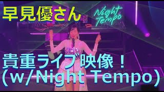 【Night Tempoと共演！】早見優さんLIVE映像と全世界で見た早見優サブスク人気曲のプレイリストを解説【おとなの深掘り】