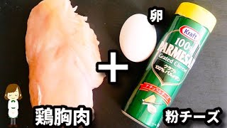 美味しすぎていつも秒でなくなる！チーズの衣とソースが激ウマの『鶏胸肉のチーズピカタ』の作り方Chicken Breast Cheese Piccata