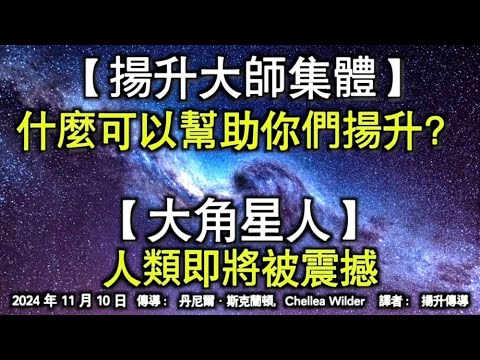 【揚升大師集體】《什麼可以幫助你們揚升？》【大角星人】《人類即將被震撼》