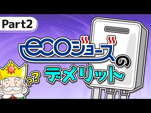 あなたの家の給湯器は大丈夫？知られざるエコジョーズの3つのデメリットとは！？