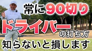 90切りする為にドライバーでやってはいけないこと５選【練習法も解説】