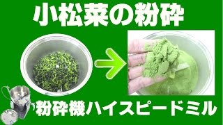 [粉末野菜を作る方法]卓上粉砕機で小松菜の粉砕（ハイスピードミル）