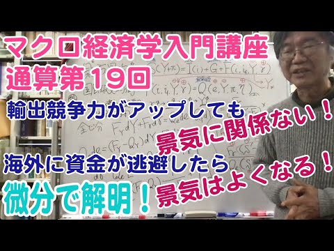 松尾匡のマクロ経済学入門講座：シリーズ４「為替レートはどうやって決まる？」第８回（通算第19回）「貿易政策や資金逃避のGDPへの意外な影響を微分で解く」