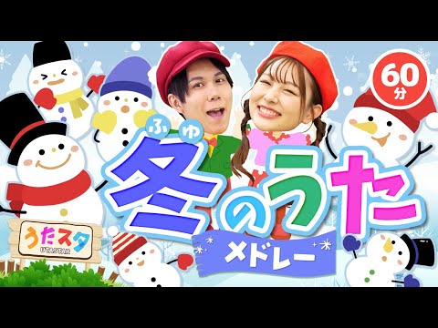 【60分】冬のうたメドレー♪｜手遊び｜童謡｜赤ちゃん喜ぶ｜振り付き｜ダンス｜キッズ｜うたスタクラップクラップ｜