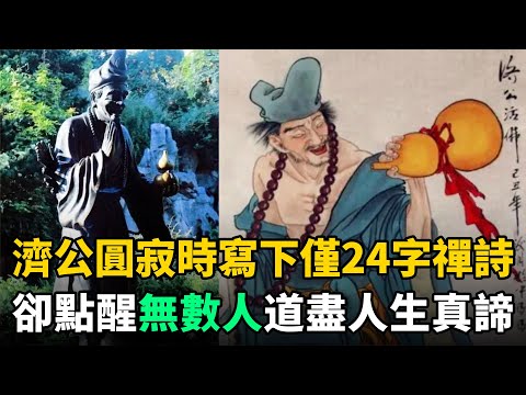 濟公活佛圓寂時寫下1首禪詩：僅僅24個字，卻點醒無數人！道盡人生真諦