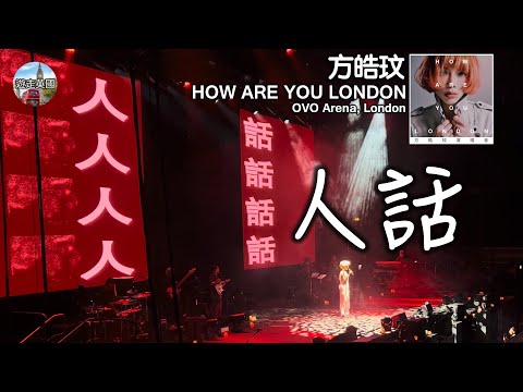 【方皓玟倫敦演唱會🇬🇧：人話】4K+歌詞 | 乾淨版 | 真相早已失了蹤 | 良心一早已失去抹黑口耳鼻 | 想聽粗口版