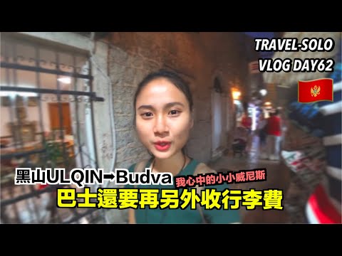 【黑山Ulcinj➙Budva】我心目中的小威尼斯  | Mita小瘋子🌎獨遊四個月 #VLOG #DAY62