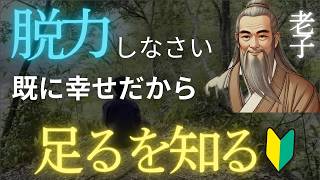 老子の教え【足るを知る】本当の意味（頑張る人生に疲れた人へ）道徳経