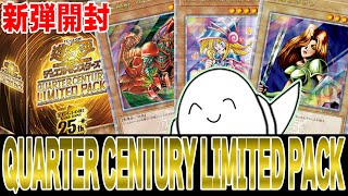 【#遊戯王OCG】激アツ限定パック！「QUARTER CENTURY LIMITED PACK」12ボックス開封！！【RAMチャンネル】