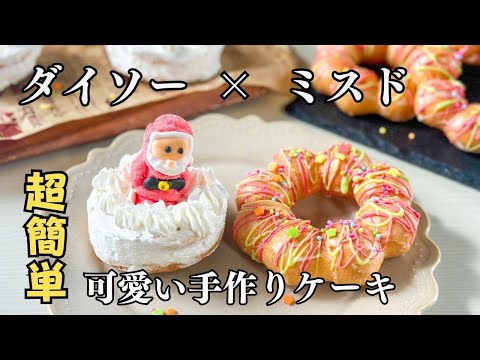 【節約クリスマス！】ダイソー×ミスドで簡単＆可愛い手作りケーキ