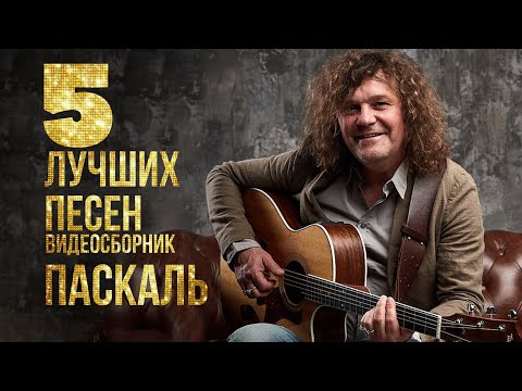 ТОП 5 ЛУЧШИХ ПЕСЕН - Паскаль | Видеосборник 2023 #русскаямузыка