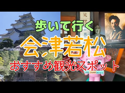 【会津若松観光名所】福島県会津若松市のおすすめ観光スポットを紹介します。飯盛山、白虎隊士自刃の地、自刃白虎隊十九士の墓、さざえ堂、昭和なつかし館、野口英世青春館、鶴ヶ城、荒城の月碑、日新館天文台跡