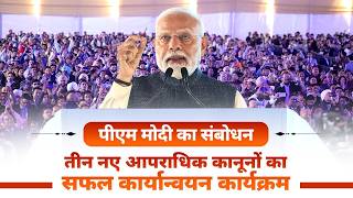 PM Modi's speech at dedication of the successful implementation of three new criminal laws