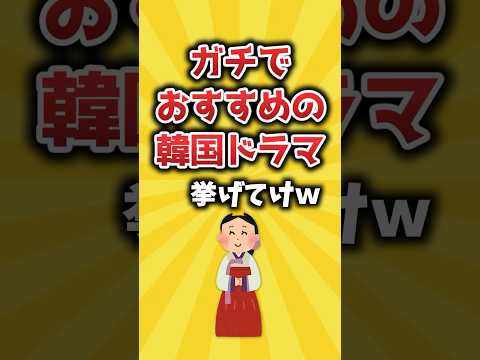 【2ch有益スレ】ガチでおすすめの韓国ドラマ挙げてけｗ