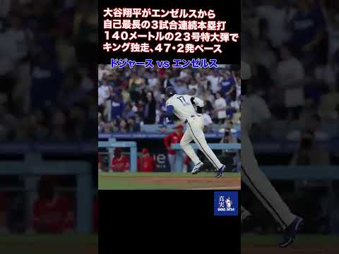 大谷翔平がエンゼルスから自己最長の３試合連続本塁打　１４０メートルの２３号特大弾でキング独走 #大谷翔平 #mlb #shoheiohtani