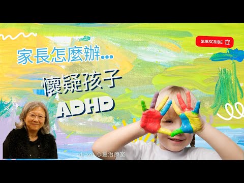 |國| 懷疑孩子ADHD，家長怎麼辦？#ADHD #多動症 #專注力不足 #孩子心理