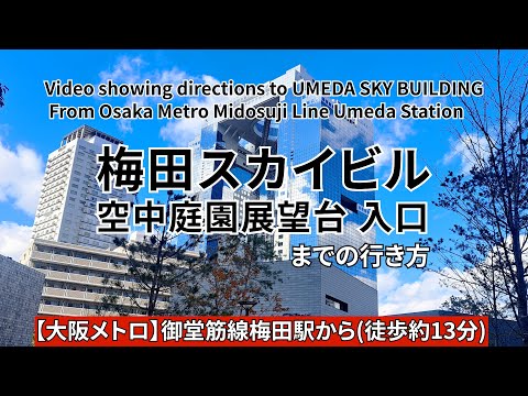 【大阪メトロ御堂筋線】梅田駅から梅田スカイビル空中庭園展望台入口までの行き方（Directions from Midosuji Line Umeda Station to SKY BUILDING）