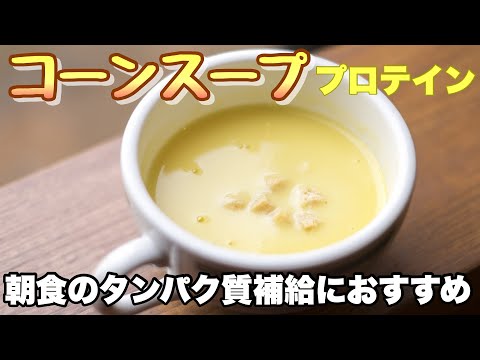 【朝食におすすめ】タンパク質の摂れる美味しいコーンスープ