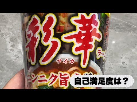 【新発売】彩華ラーメンの自己満足度は？　昭和43年創業　奈良の名店の味は再現できてるのか🤔　　#なら#カップラーメン #名店 #らーめん