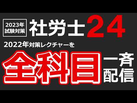 【社労士24】全科目インプット講義が24時間で完結【2023年対策】