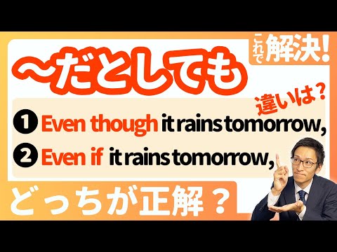 【even ifとeven thoughの使い方】スッキリ整理！これでもう間違えない！