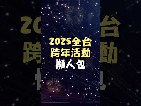 [鳥人廢片日常] 2025全台跨年活動懶人包 北中南一次#跨年 #活動 #2025 #全台 #台灣旅遊