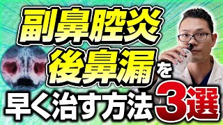 【耳鼻科医解説】副鼻腔炎　後鼻漏を早く治すおすすめセルフケア３選